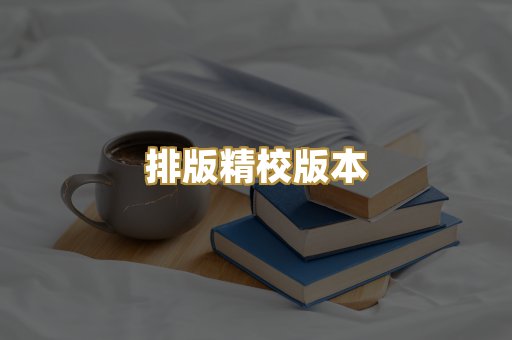 公共版权书籍
