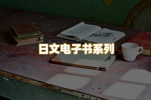 日文电子书系列
